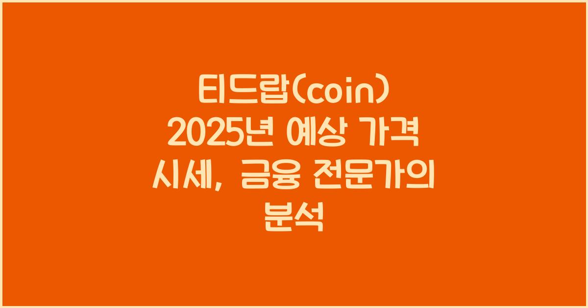 티드랍(coin) 2025년 예상 가격 시세