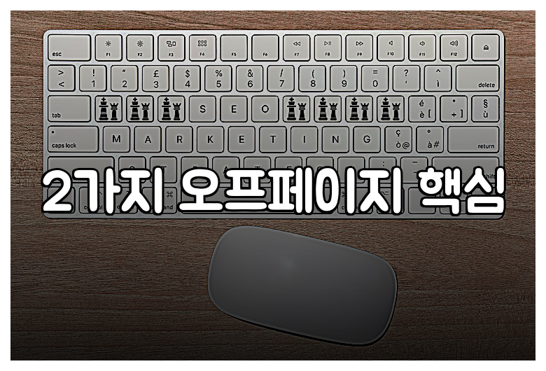 2가지 오프페이지 핵심