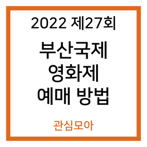 2022 제27회 부산국제영화제 예매 방법