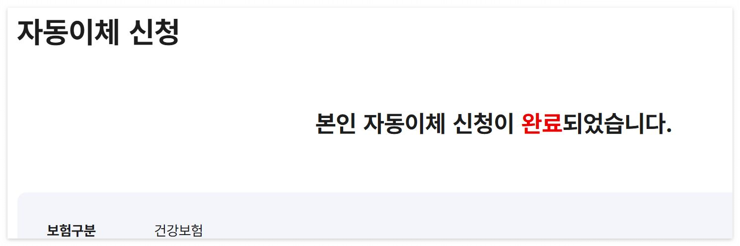 건강보험 카드 자동이체 단계별 설명