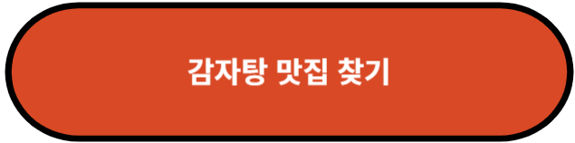 감자탕 맛집 찾기