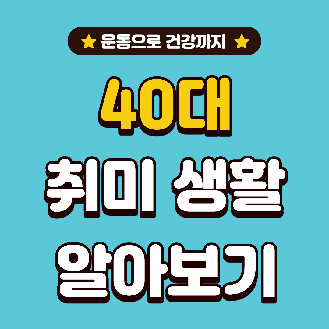 40대 취미 생활, 운동으로 건강까지 챙기자!