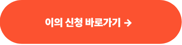 이의신청하러 바로가기