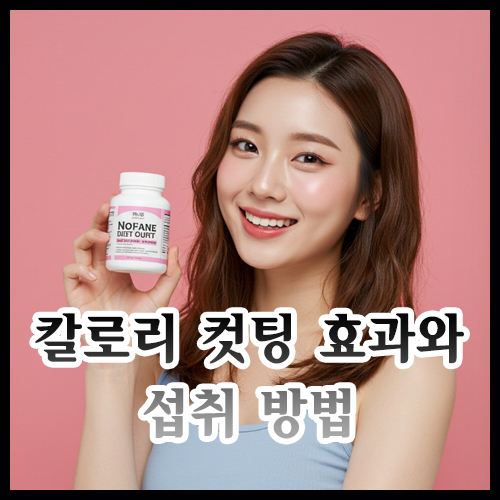 칼로리 컷팅 효과와 섭취 방법