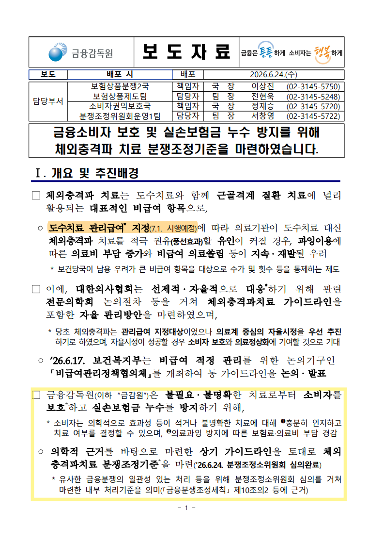 체외충격파 치료 분쟁조정기준 마련