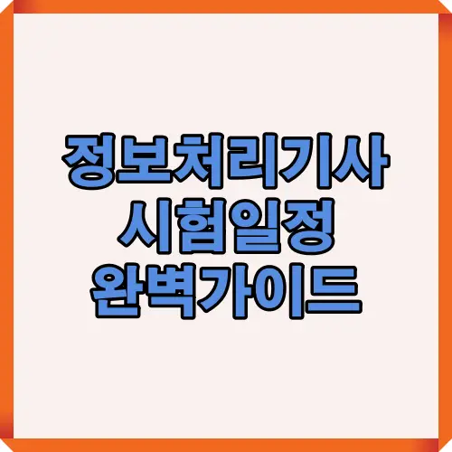 정보처리기사 2025년 시험일정과 접수, 필기&middot;실기시험, 합격자 발표 일정을 한눈에 안내하는 대표 썸네일 이미지입니다.