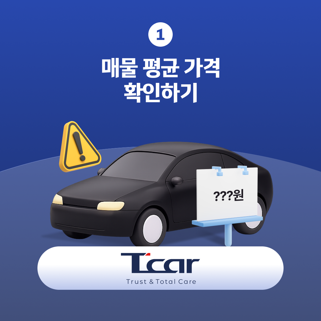 중고차 구매 전 연식&middot;주행거리&middot;사고 유무에 따른 평균 시세 확인
