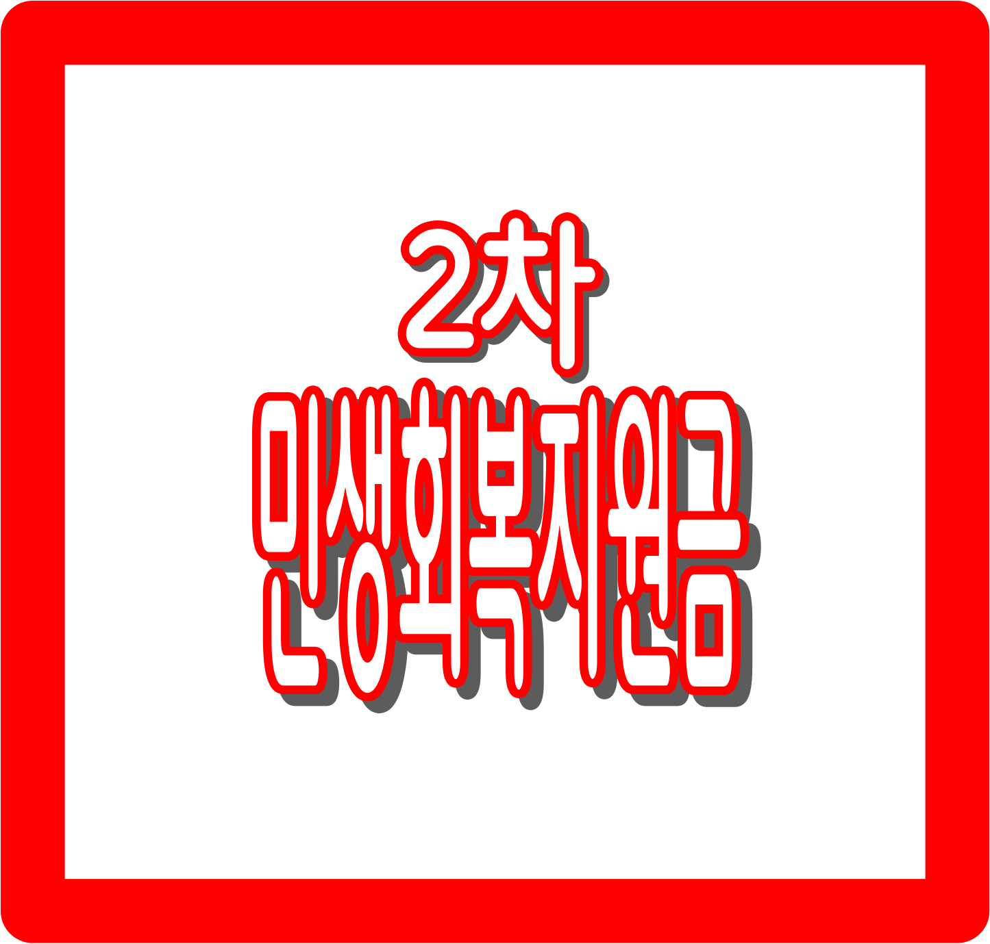 2차 민생회복지원금 상위 10% 기준(+ 신청 방법, 지원 금액, 지급일 정리)