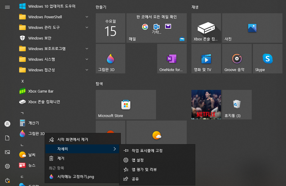 윈도우10 작업표시줄 메뉴 고정, 제거 하는 방법