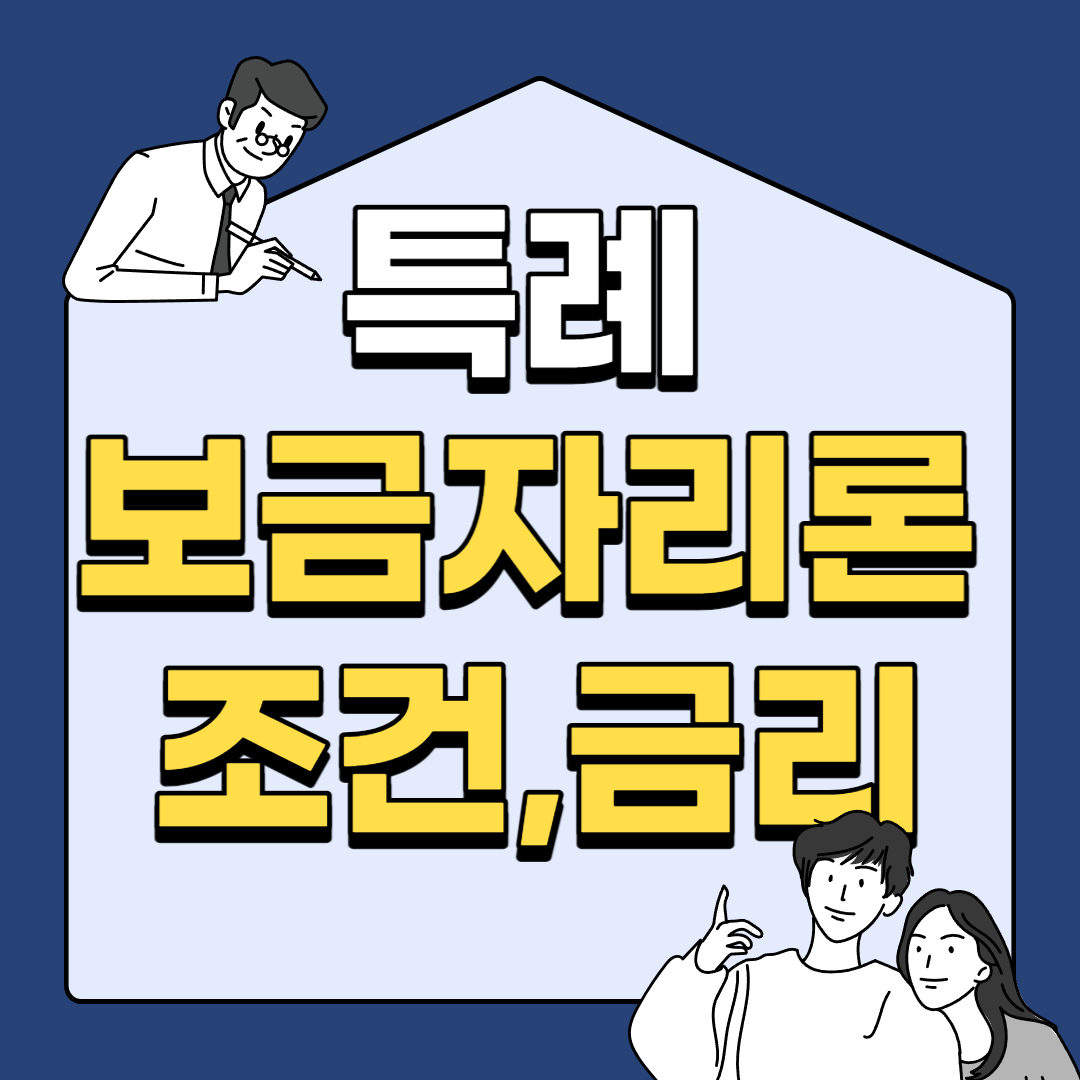 특례보금자리론, 대출 자격조건과 적용 금리