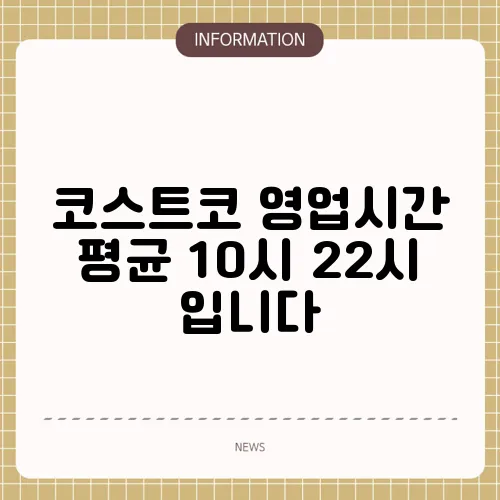 코스트코 영업시간 평균 10시 22시 입니다