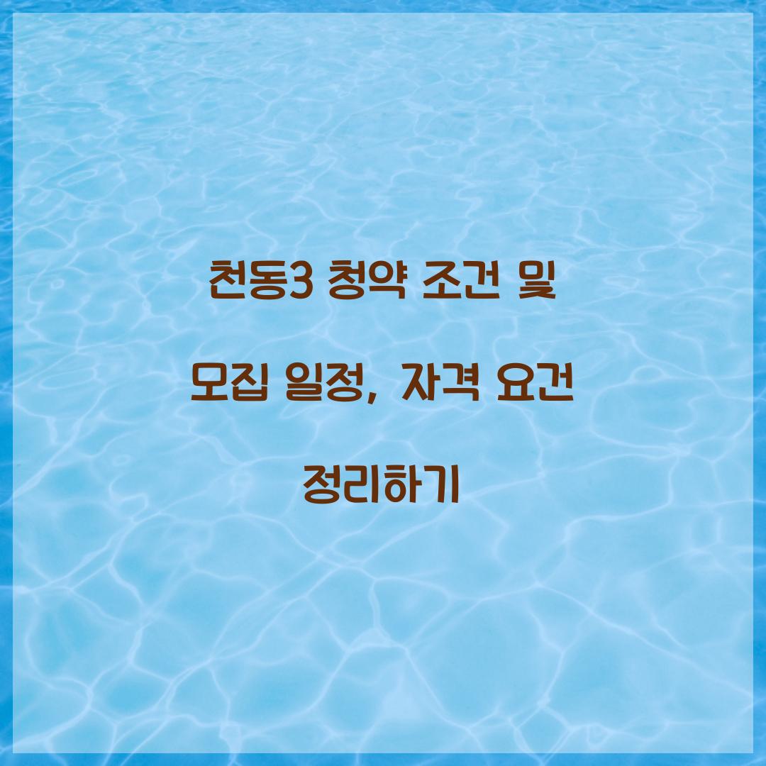천동3 청약 조건