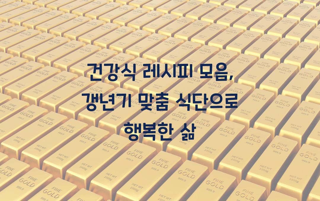 건강식 레시피 모음, 갱년기 맞춤 식단