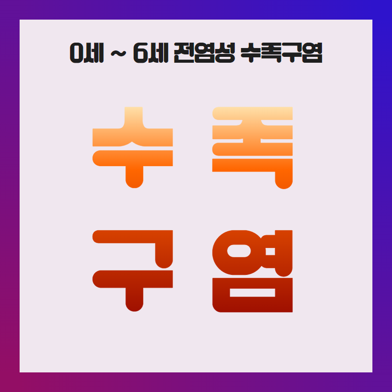 수족구염