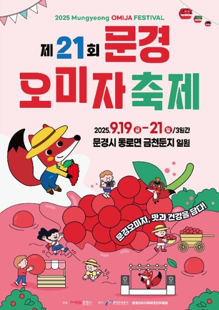 문경 오미자 축제 사진