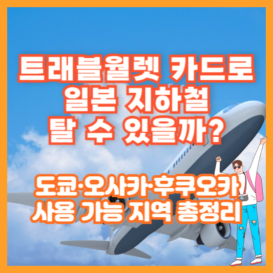 트래블월렛 카드로 일본 지하철 탈 수 있을까?｜도쿄·오사카·후쿠오카 사용 가능 지역 총정리