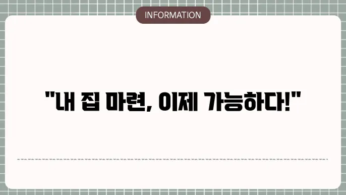 차상위계층 주거급여 : 내 집 마련 짆산