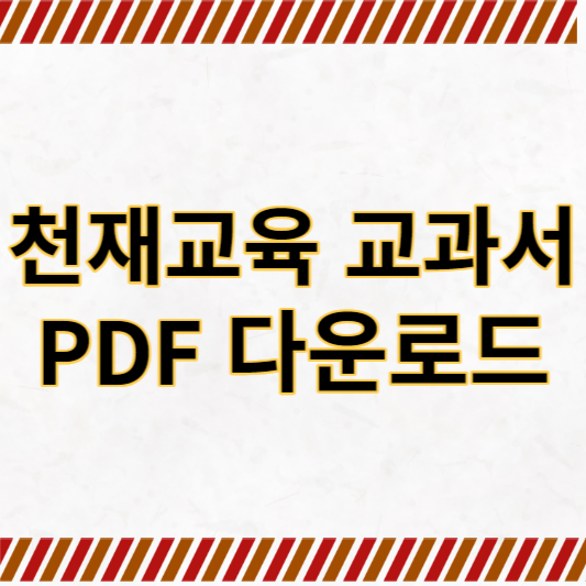 천재교육 교과서 PDF 다운로드 썸네일