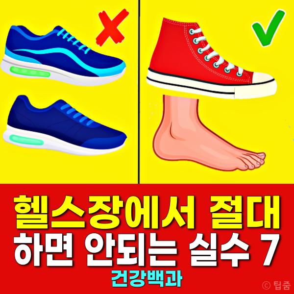 헬스장 초보 실수 신발 추천