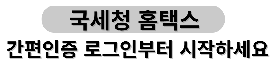 2026 연말정산 필수 가이드: 국세청 홈택스 완전 정복 로그인 하나로 끝내기 (간소화/소득확인/자료다운까지 1분 컷)