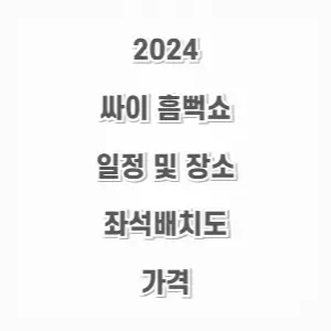 2024-싸이-흠뻑쇼-일정-및-장소-썸네일