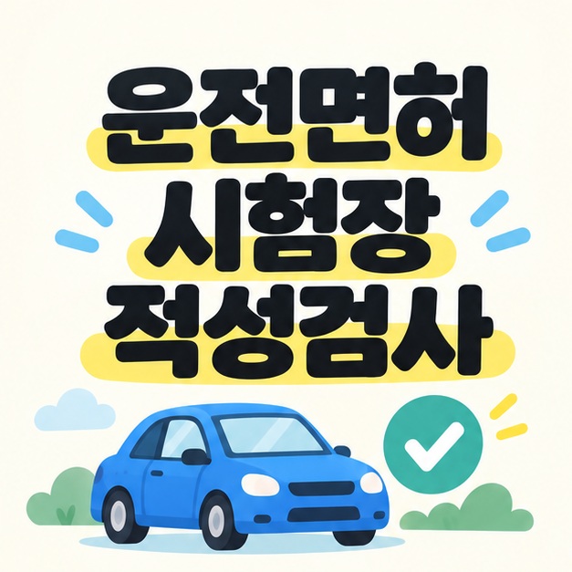 운전면허 시험장 적성검사 제목과 면허증 및 확인 표시 일러스트