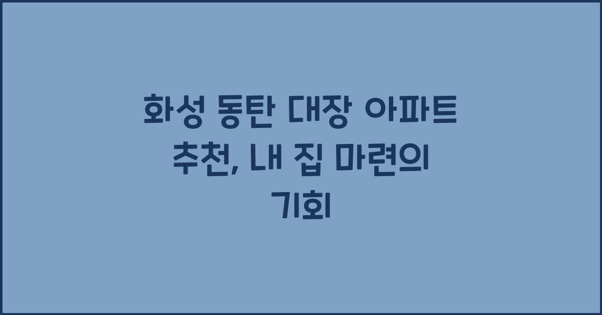 화성 동탄 대장 아파트 추천