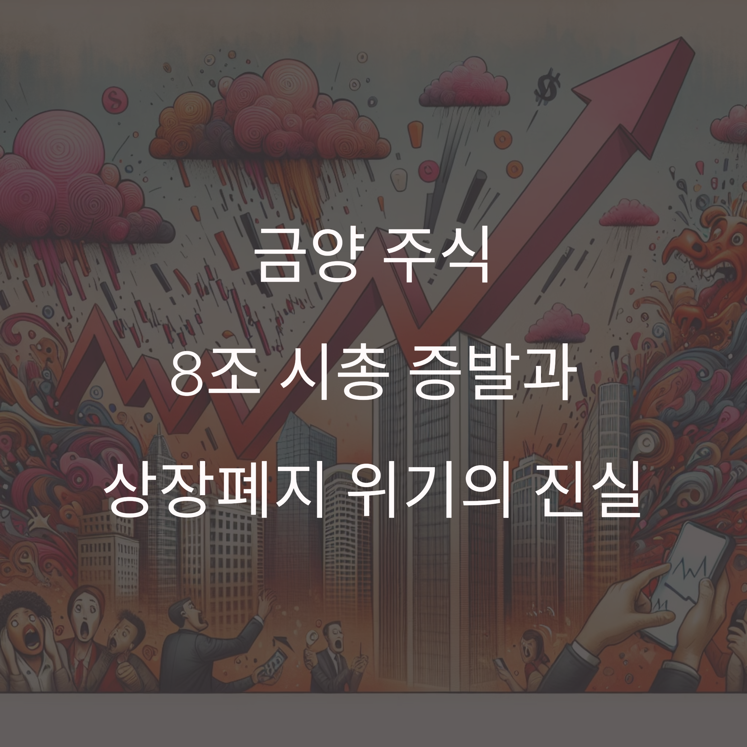 금양-상장폐지