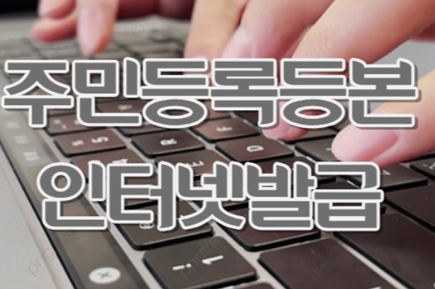 주민등록등본-인터넷발급