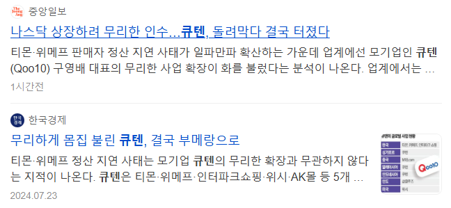 큐텐 그룹 위기