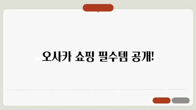 오사카 핫플 쇼핑 아이템과 명소 TOP 5