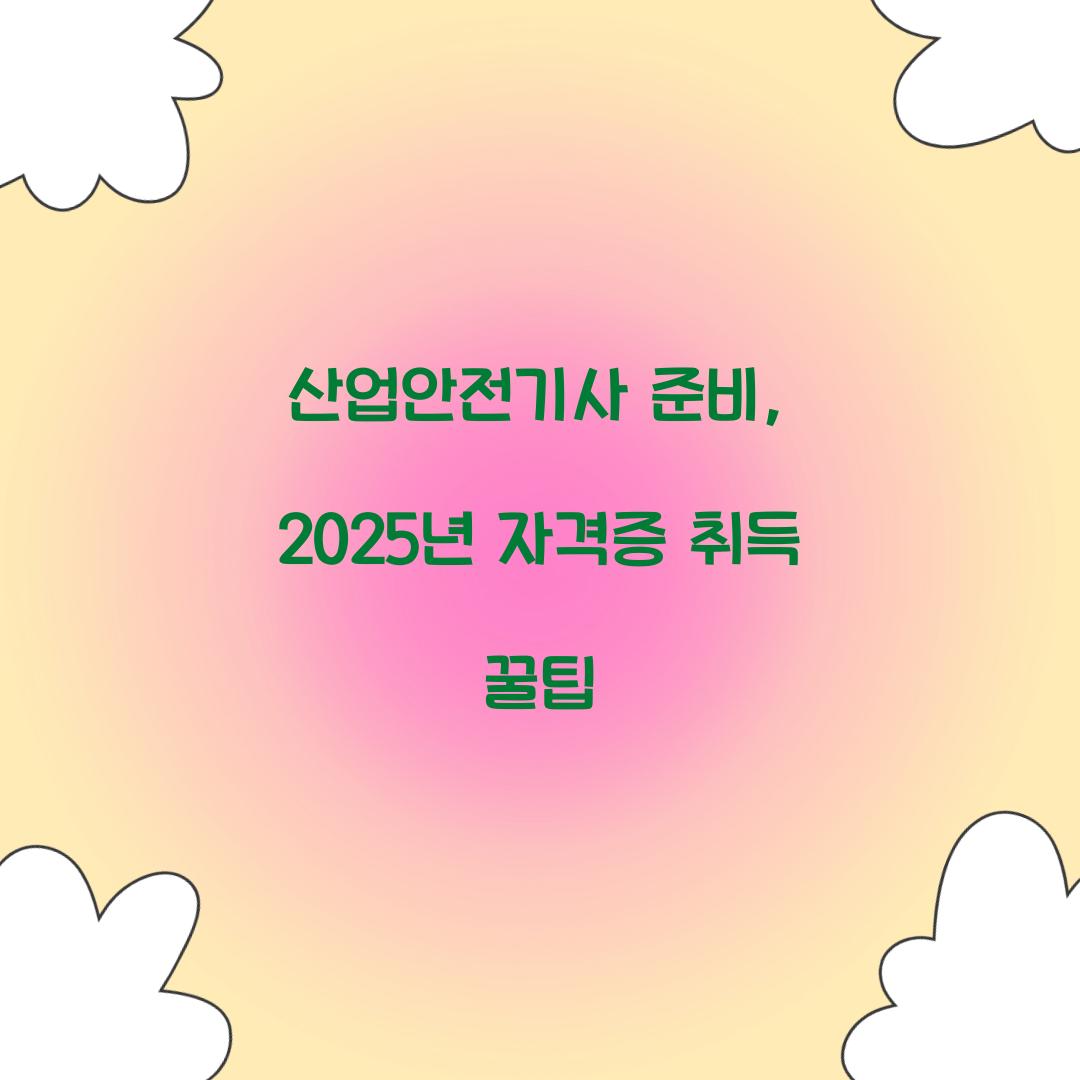 산업안전기사 준비