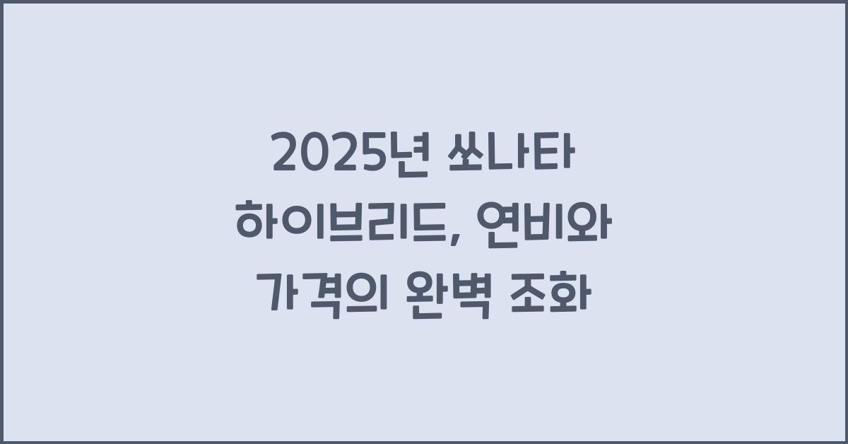 2025년 쏘나타 하이브리드