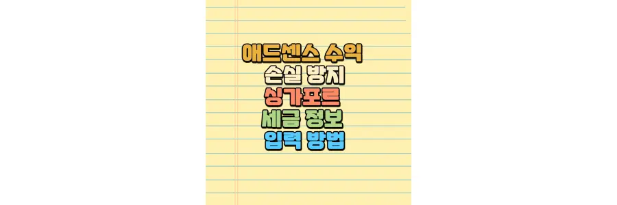 애드센스 수익 손실 방지 싱가포르 세금 정보 입력 방법