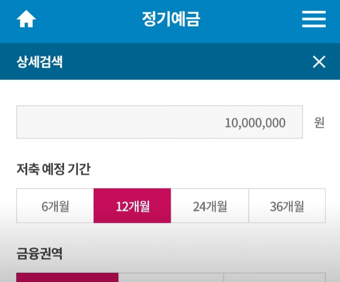 정기예금조건검색