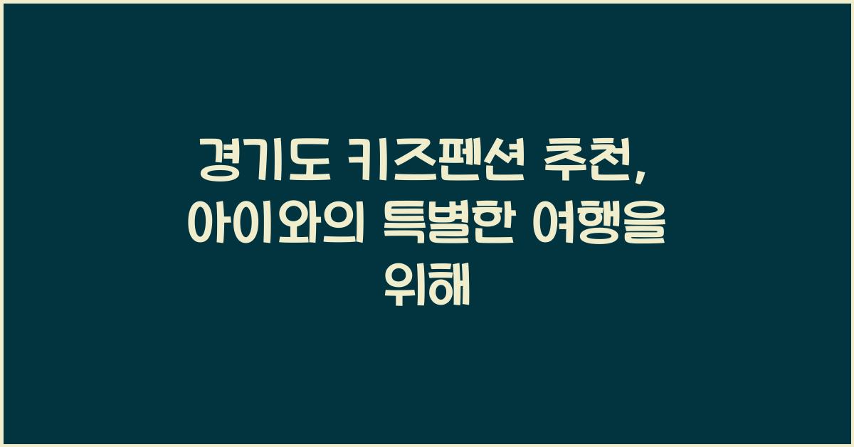 경기도 키즈펜션 추천
