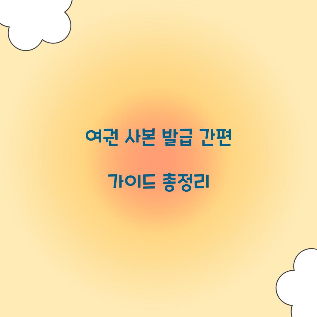 여권 사본 발급