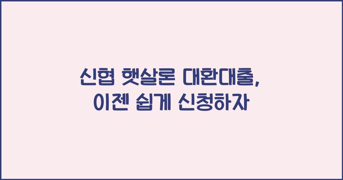 신협 햇살론 대환대출