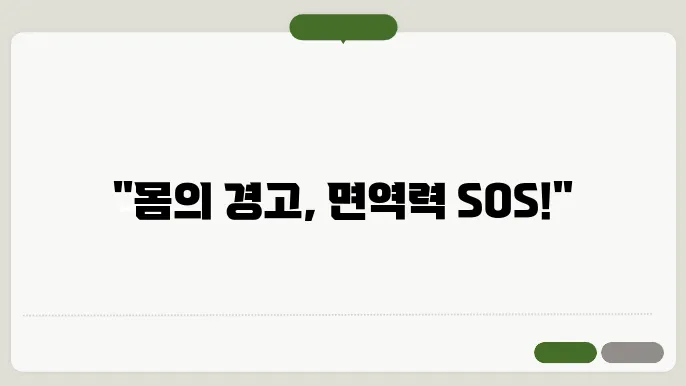 면역력 저하 증상