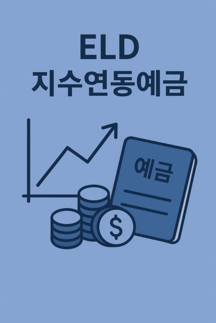 ELD(지수연동예금) 대표 이미지