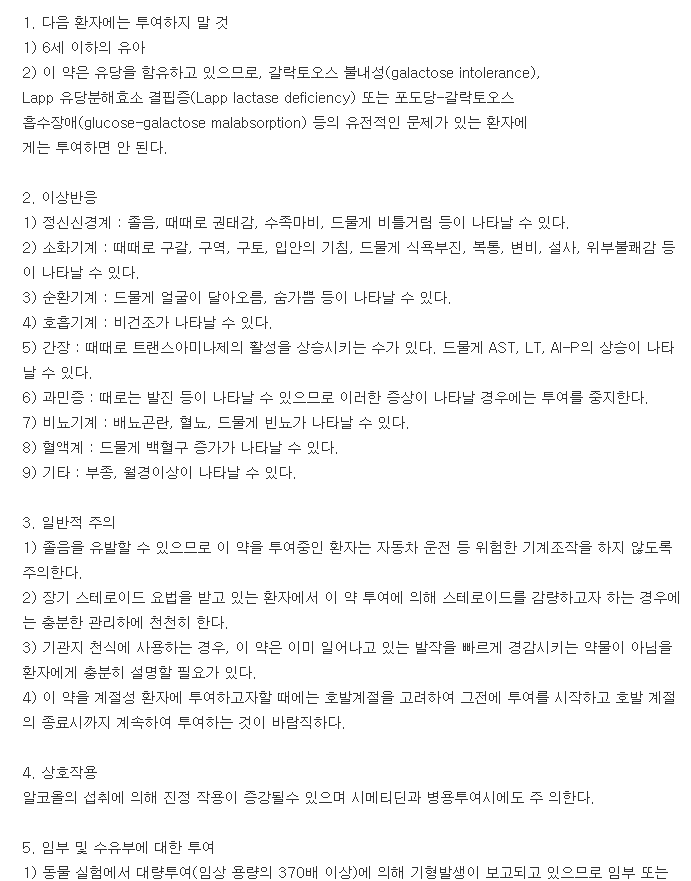 셀스틴정-복용-주의사항