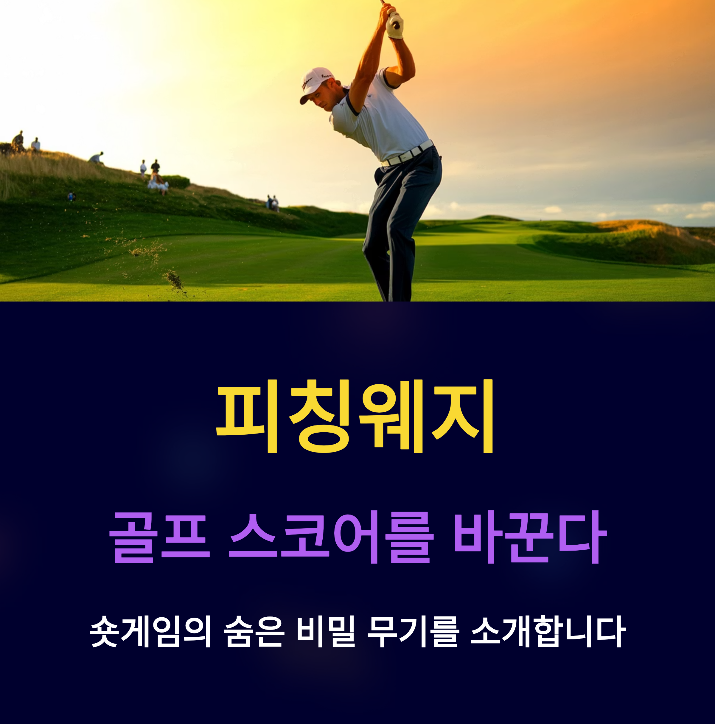 피칭웨지 완벽 가이드