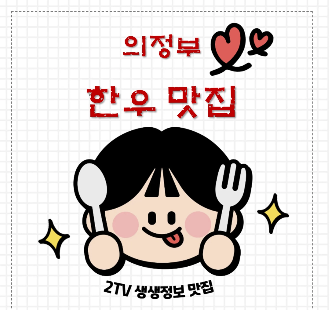 의정부 한우 맛집 ❘ 2TV 생생정보 &lsquo;대가의 일급정보&rsquo; 나온 외양간한우 의정부본점