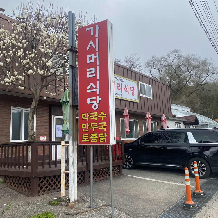 가시머리식당 