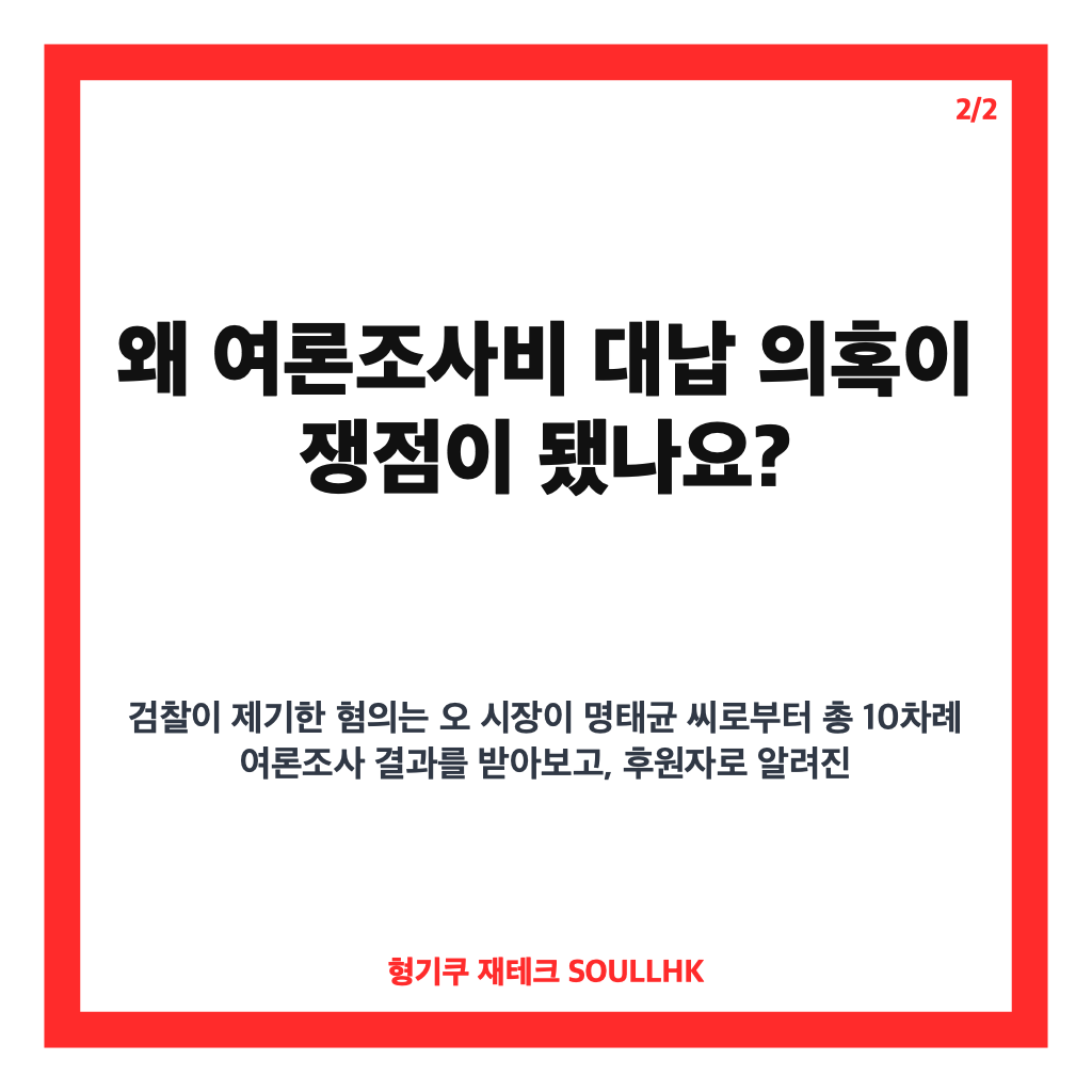오세훈 항소심 혐의 부인, 여론조사비 대납 의혹 쟁점 정리 카드뉴스 3
