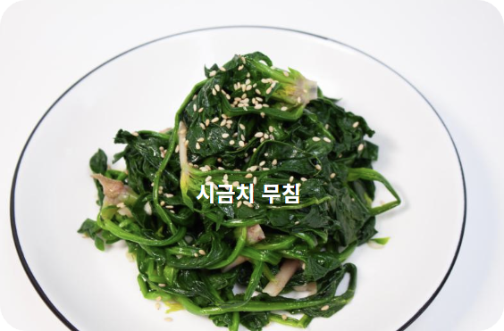 시금치 무침