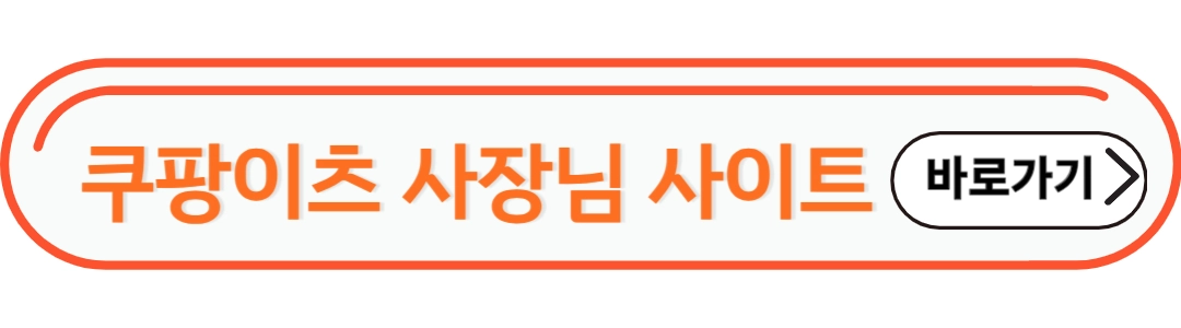 쿠팡이츠 사장님 사이트 바로가기