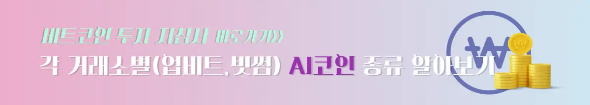각 거래소별(업비트,빗썸) AI 코인 종류 알아보기