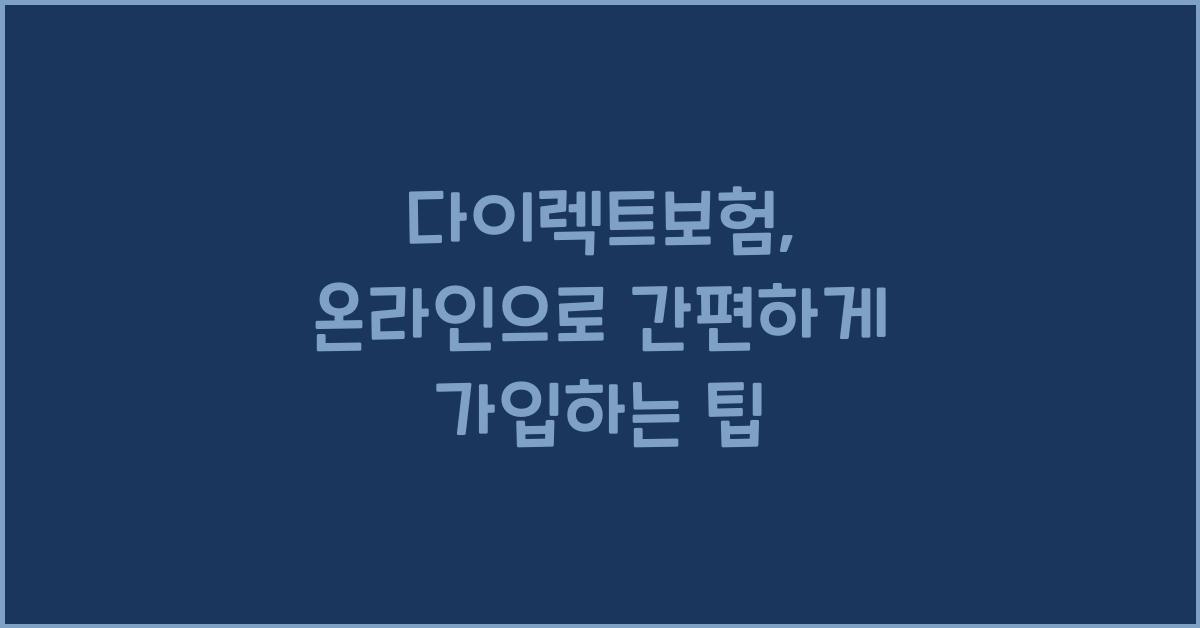다이렉트보험
