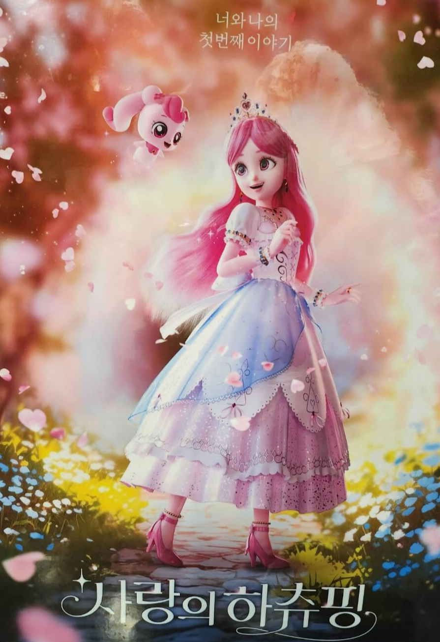 캐치 티니핑 극장판 사랑의 하츄핑 영화